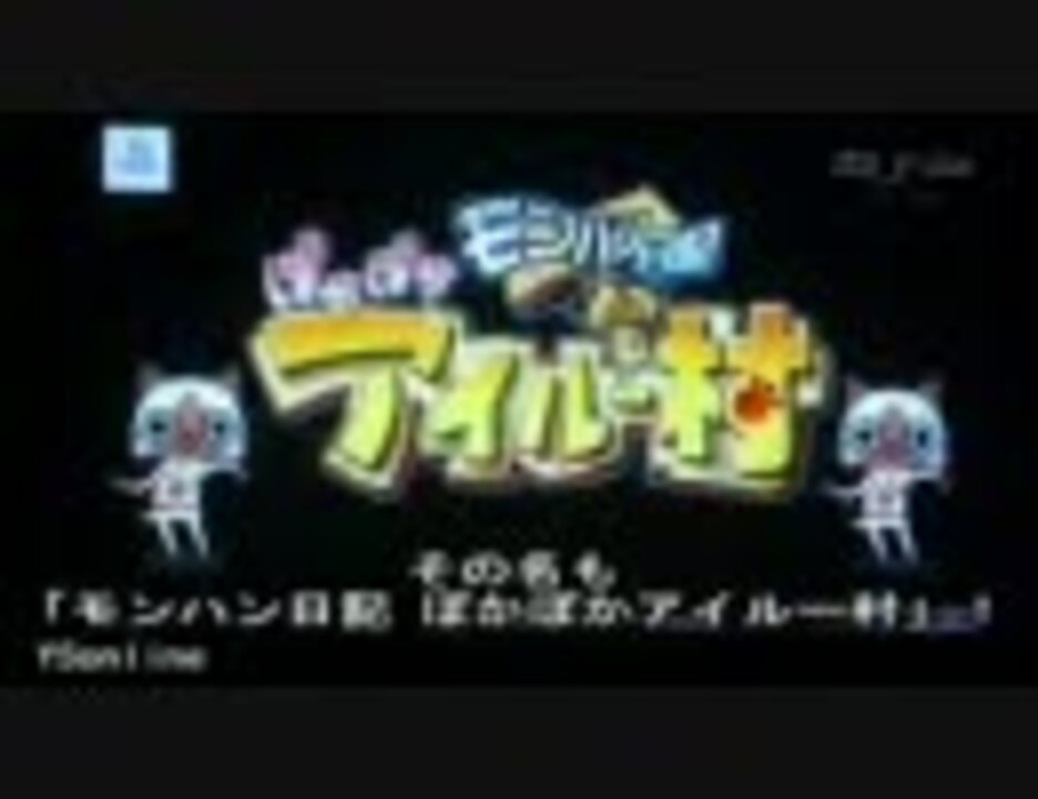 人気の ぽかぽかアイルー村 動画 426本 ニコニコ動画