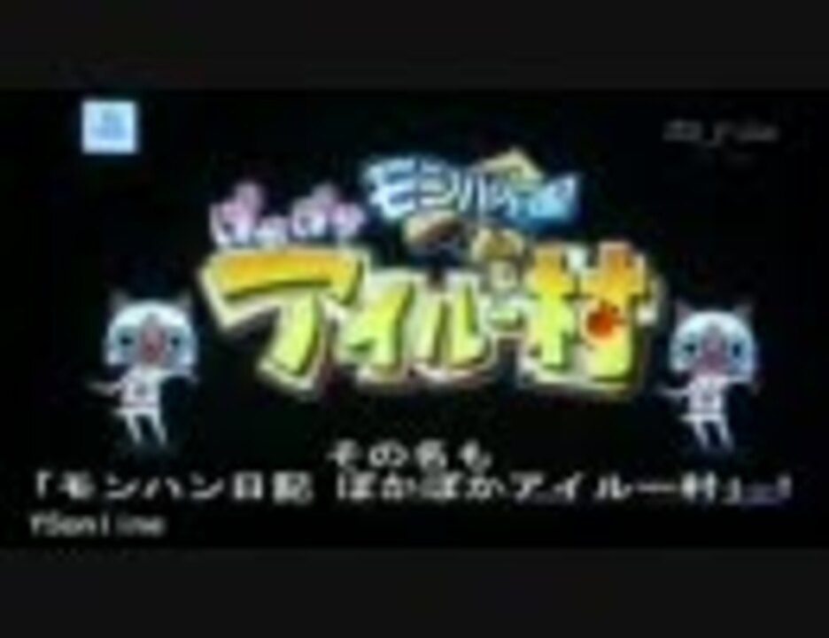 人気の ぽかぽかアイルー村 動画 435本 ニコニコ動画