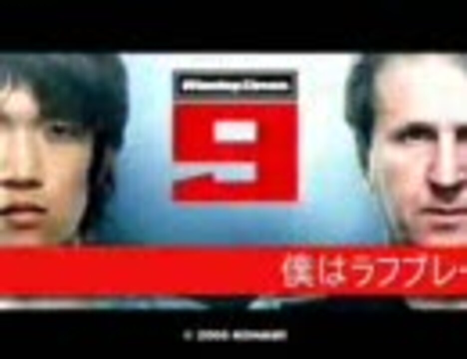 人気の ウイニングイレブン9 動画 15本 ニコニコ動画