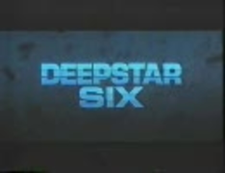 DEEPSTAR SIX (1/4)