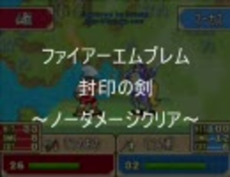 ﾌｧｲｱｰｴﾑﾌﾞﾚﾑ封印の剣 ノーダメージハードｃｃ禁止 １章 ニコニコ動画