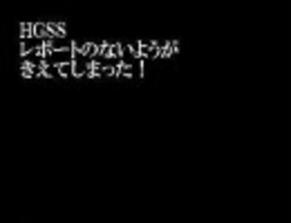 ｈｇｓｓ レポートのないようがきえてしまった ニコニコ動画