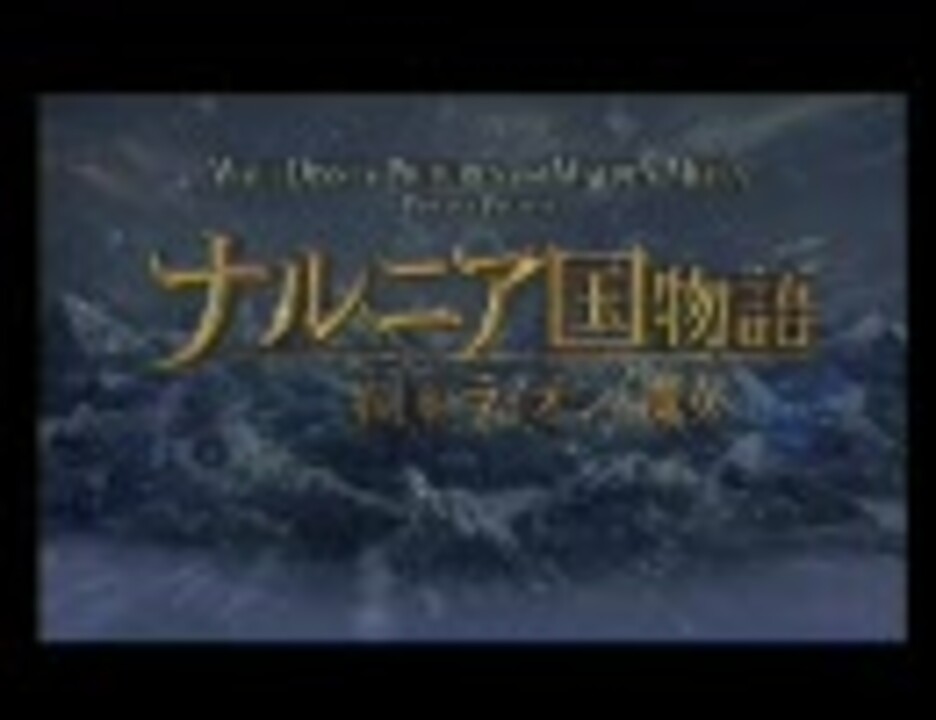 幼女達が暴れ狂うカオスゲー ナルニア国物語 実況 Part1 ニコニコ動画