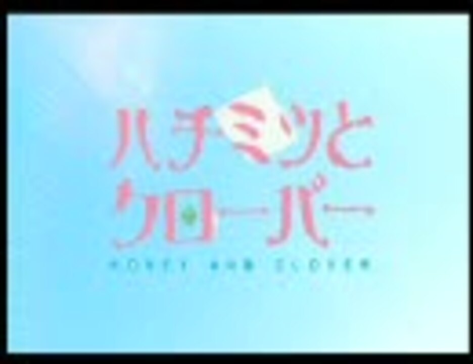 ハチミツとクローバーop Sunny Side Hill ニコニコ動画