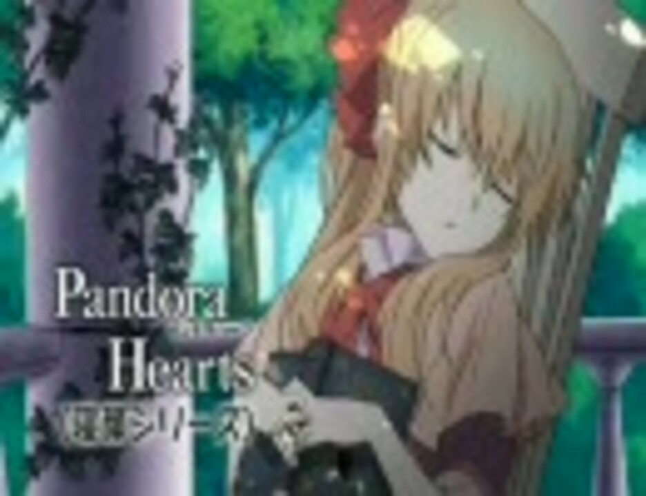 人気の Pandorahearts 動画 434本 12 ニコニコ動画