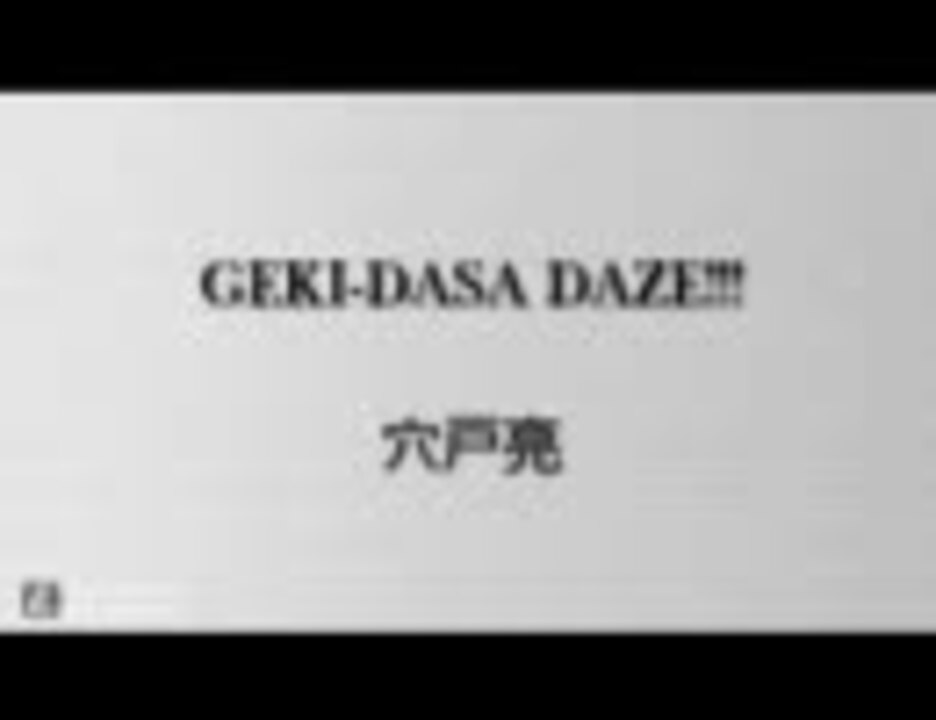 人気の 壮大な出落ち 動画 38本 ニコニコ動画