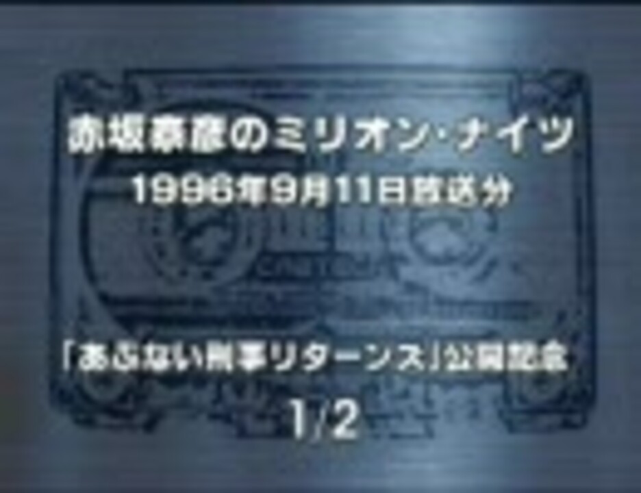 1996/9/11｢赤坂泰彦のミリオンナイツ｣あぶ刑事SP 2/2