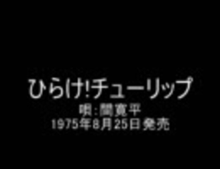 ひらけ チューリップメドレー ニコニコ動画