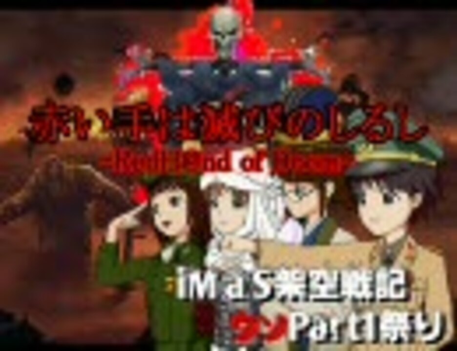 人気の 赤い手は滅びのしるし 動画 30本 ニコニコ動画