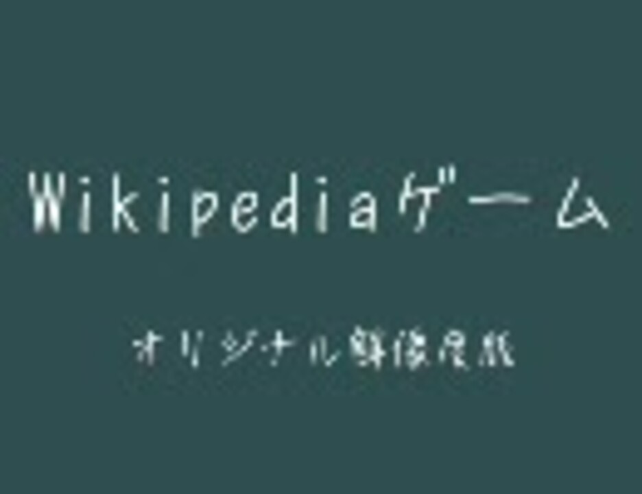 人気の Wikipedia 動画 214本 ニコニコ動画