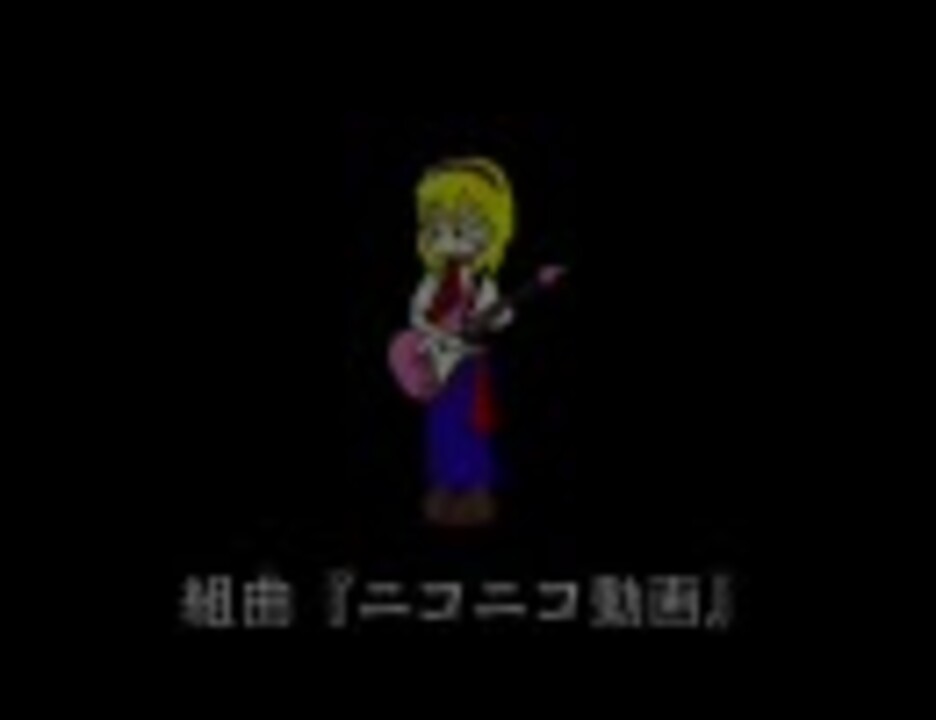 歌ってみたとか踊ってみたとかつまんねえんだよ！死ね！ - ニコニコ動画