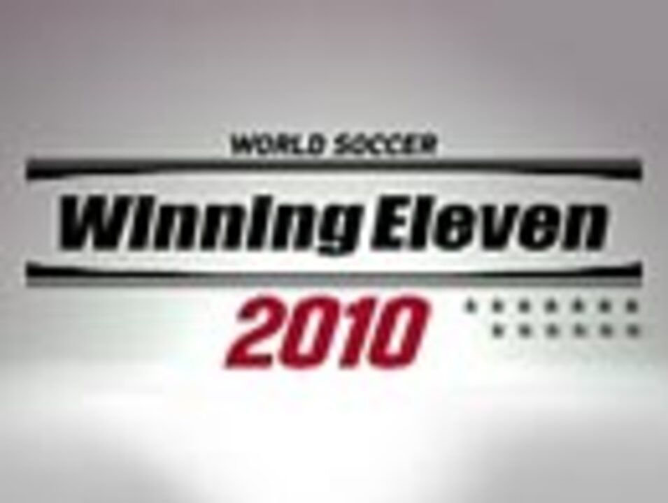ワールドサッカー ウイニングイレブン 2008