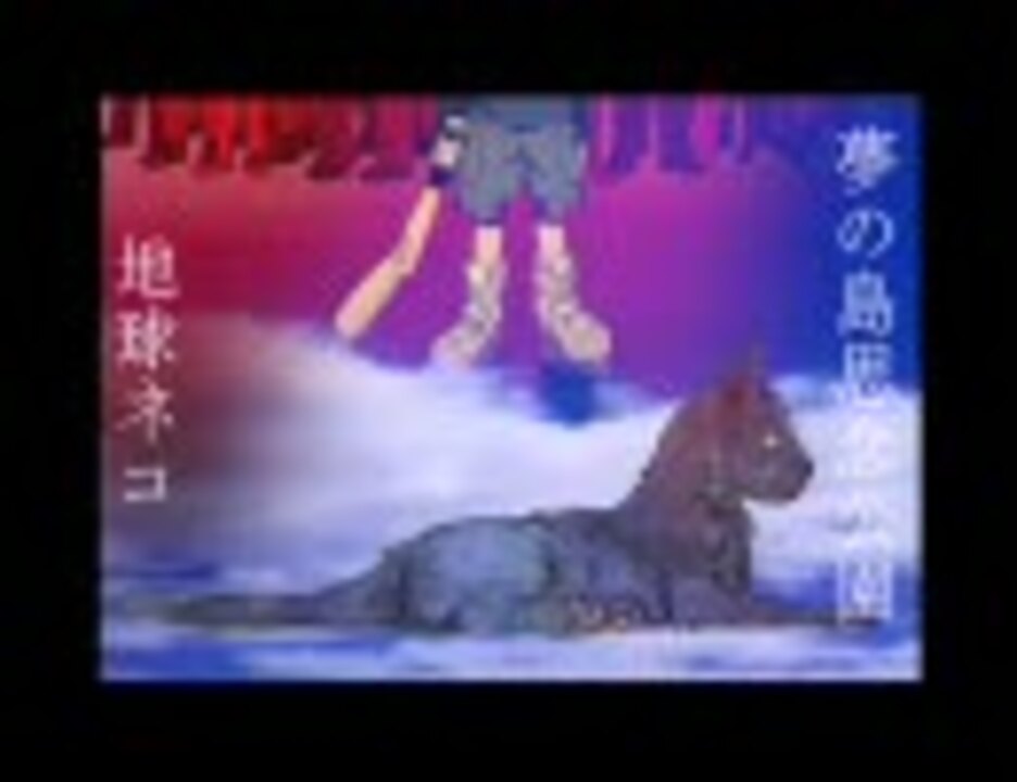 人気の 地球ネコ 動画 73本 ニコニコ動画