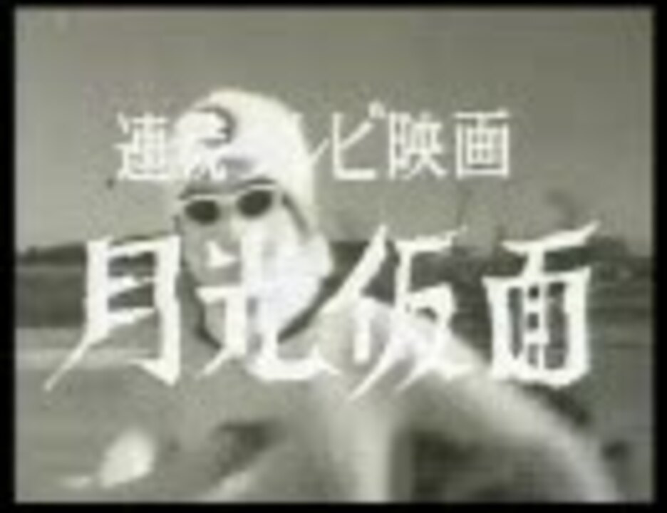 人気の 川内康範 月光仮面 動画 60本 ニコニコ動画