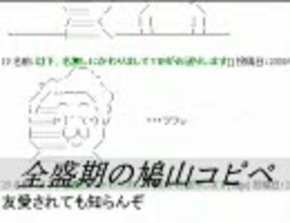 2ch 全盛期の鳩山 コピペ ニコニコ動画