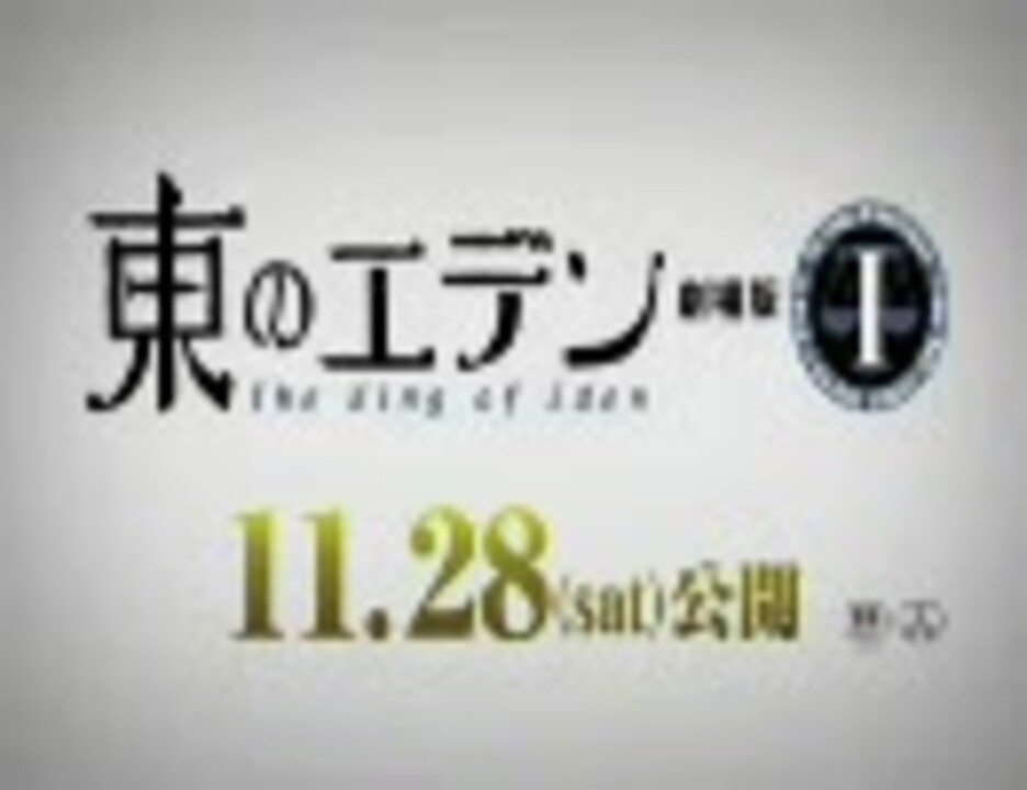 東のエデン劇場版第一弾the King Of Eden予告編 ニコニコ動画