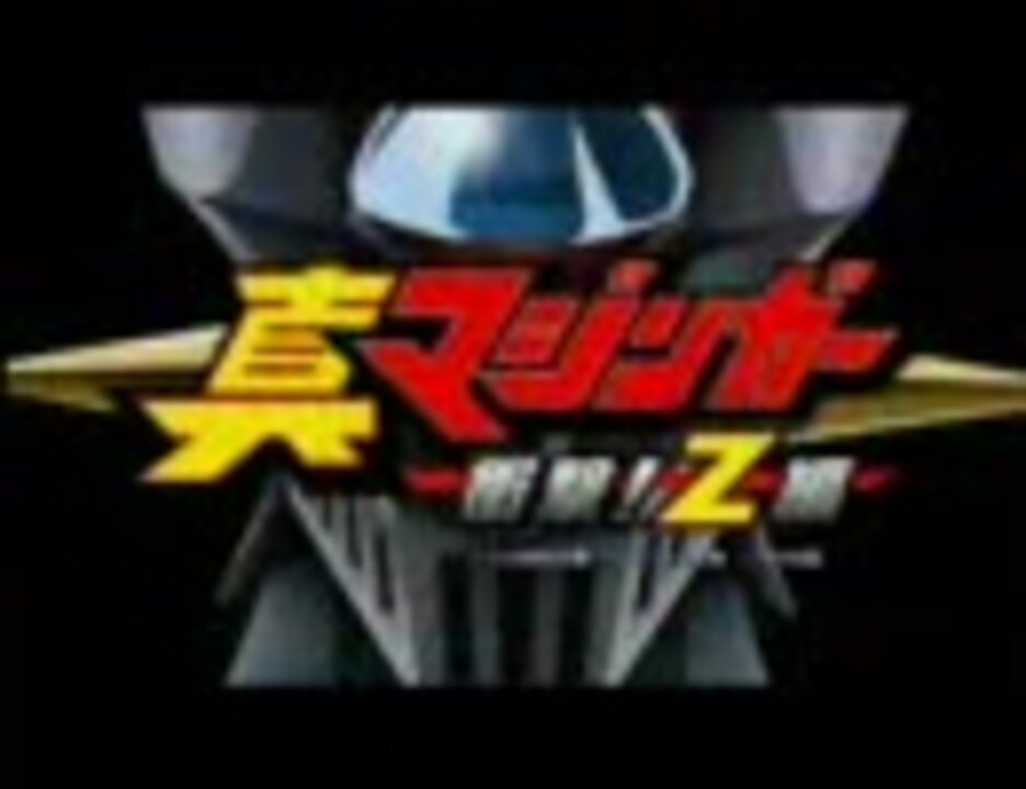 真マジンガーｚ衝撃 ｚ編の最終回の続き 暗黒大将軍ロングver5 ニコニコ動画