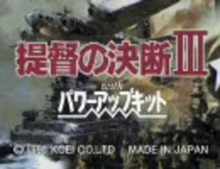 【TAS】 提督の決断3PK 大和特攻 難しい 1945/4/30クリア 1/4