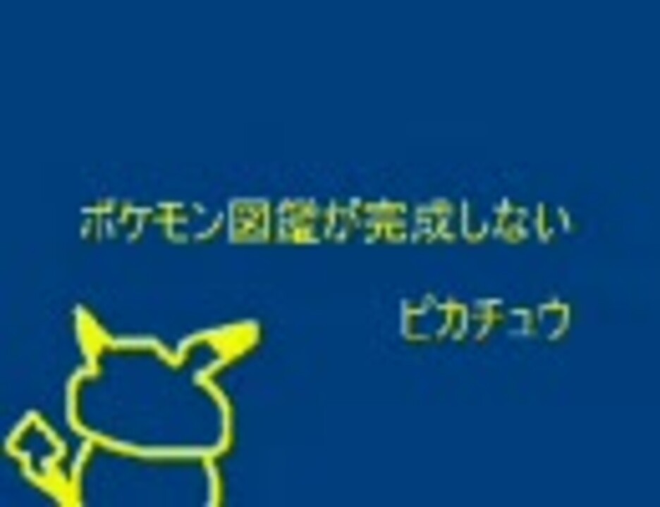 ポケモン図鑑が完成しない ピカチュウ ニコニコ動画