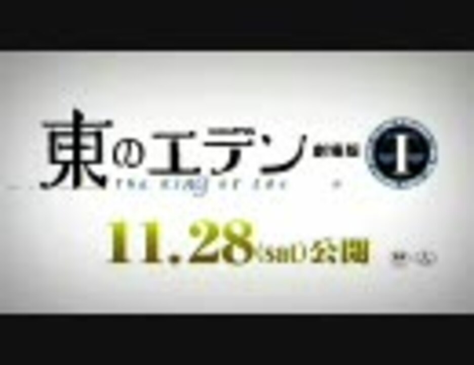 東のエデン 劇場版 The King Of Eden 予告 ニコニコ動画