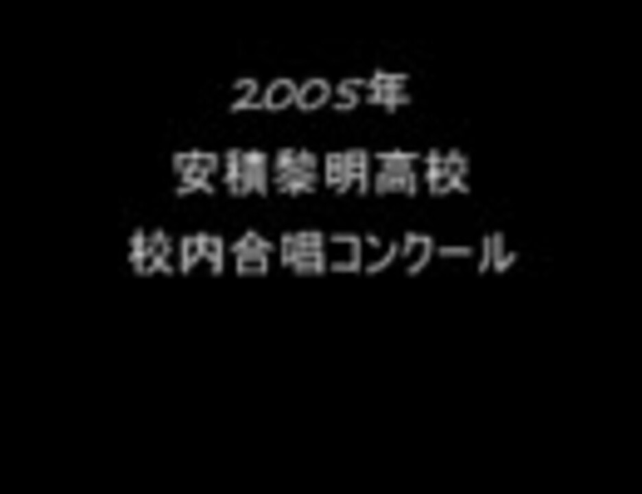 人気の 合唱コンクール 動画 129本 ニコニコ動画