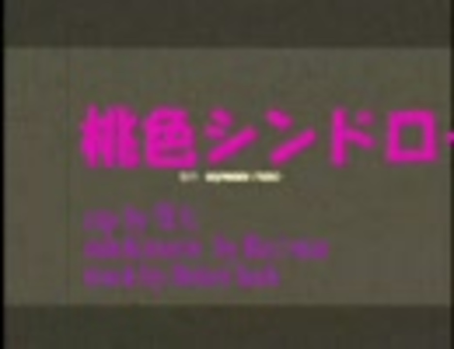 【ニコラップ】桃色シンドローム【寛大】 ニコニコ動画