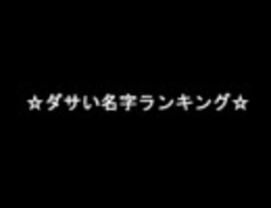 ダサい名字ランキング ニコニコ動画