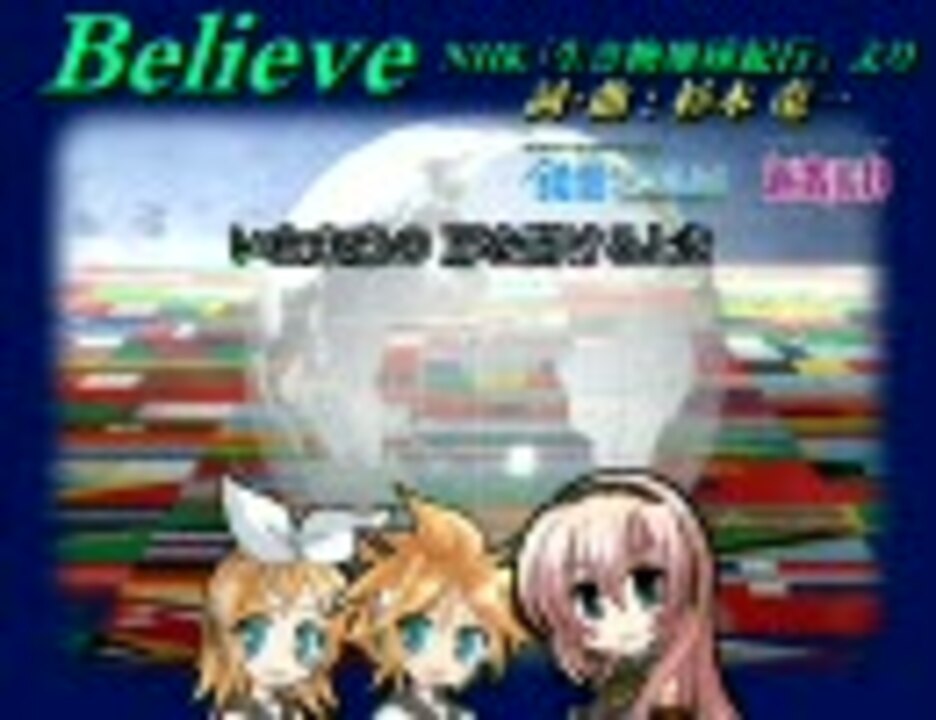 人気の Believe 杉本竜一 動画 176本 ニコニコ動画