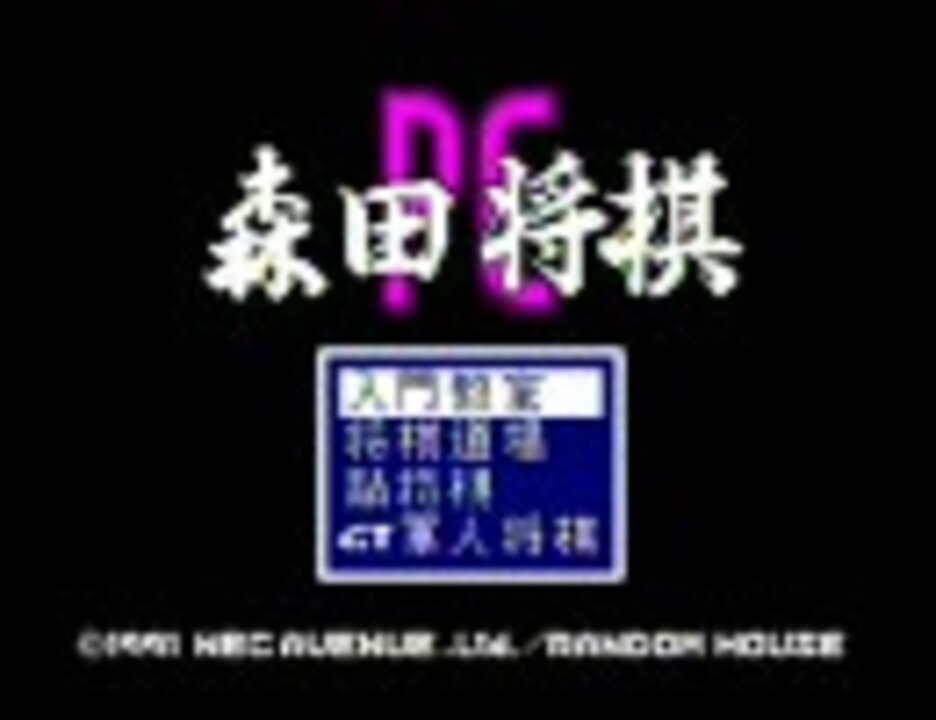 PCエンジン 森田将棋PC (1991) - Part1/2