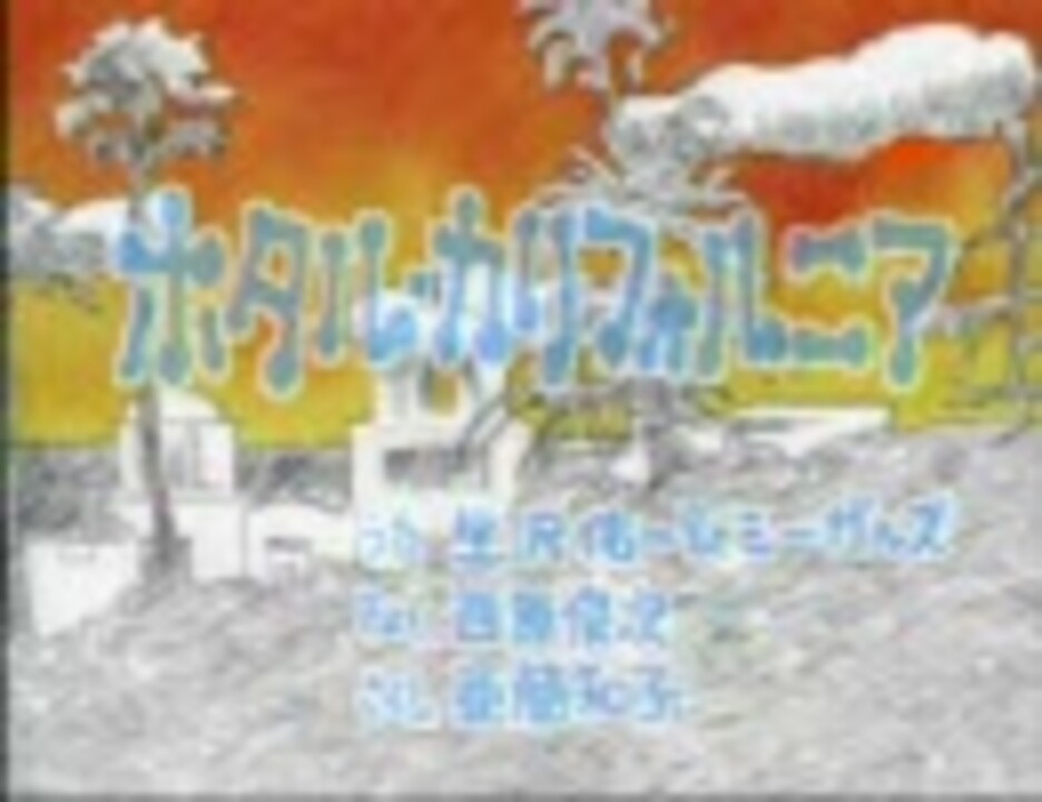 むしまるQ ホタル・カリフォルニア - ニコニコ動画
