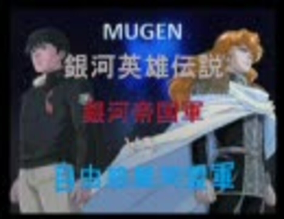 Mugen 銀河帝国軍vs自由惑星同盟軍part4 銀英伝 ニコニコ動画