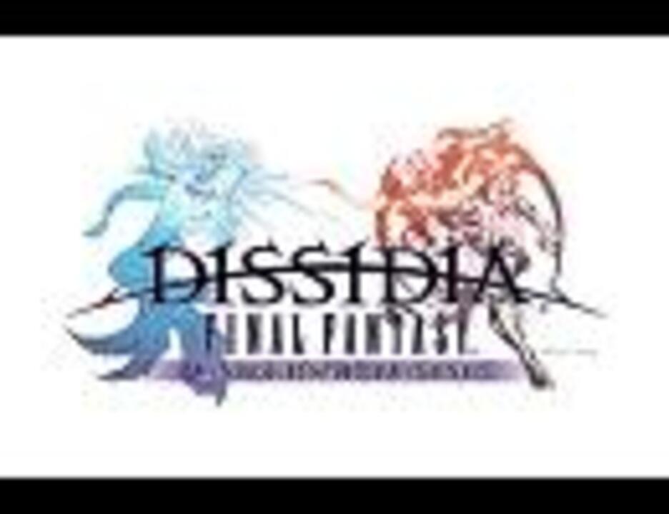 ディシディア ファイナルファンタジー エンディング曲 ニコニコ動画