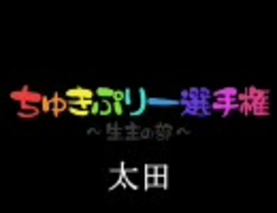 人気の 太田 生放送主 動画 39本 ニコニコ動画