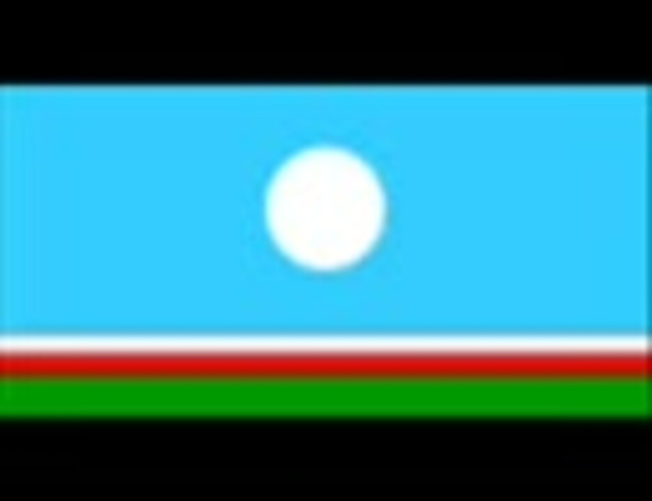 サハ共和国国歌 ニコニコ動画
