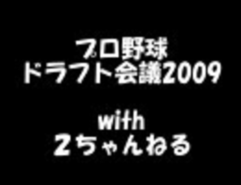 プロ野球ドラフト会議09 With 2ちゃんねる 前半 ニコニコ動画