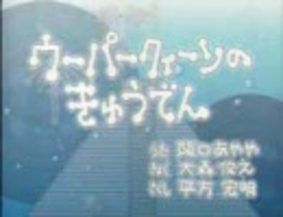 むしまるq ウーパークィーンのきゅうでん ニコニコ動画