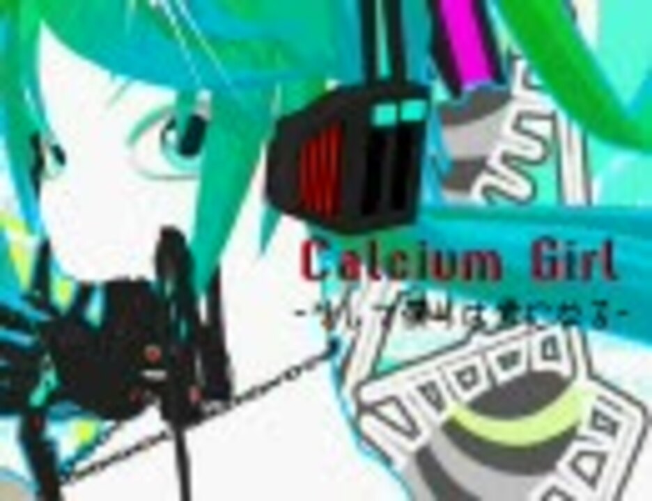 初音ミク カルシウムガール オリジナル ニコニコ動画