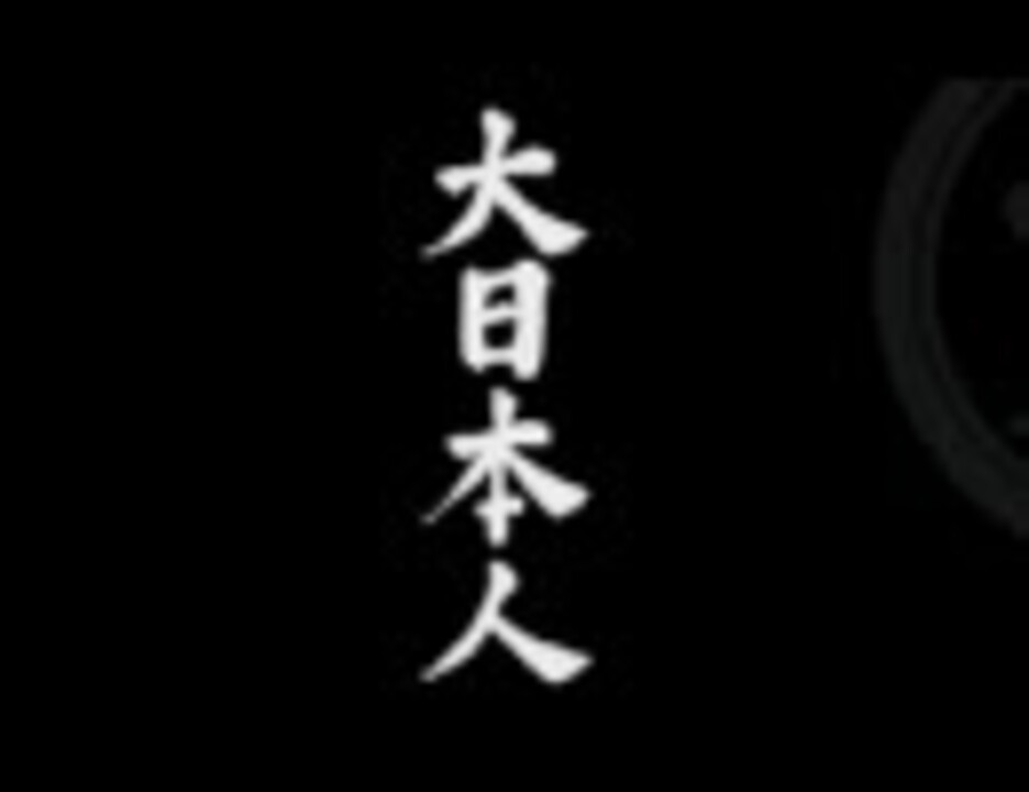 人気の 大日本人 動画 29本 ニコニコ動画