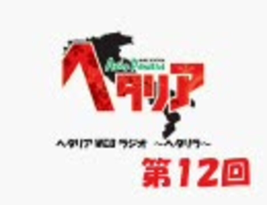 無音 コメント用 ヘタリアwebラジオ ヘタリラ 第１２回 ニコニコ動画