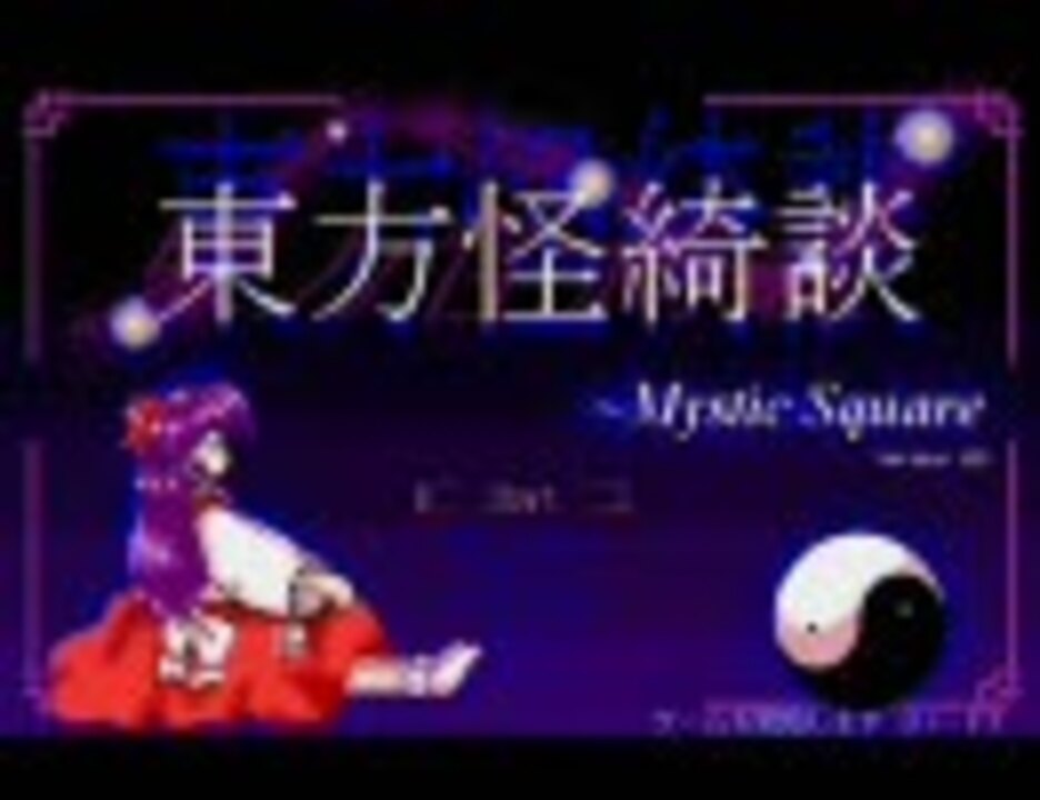 東方旧作 ストーリー鑑賞 怪綺談 靈夢 魔理沙 ニコニコ動画