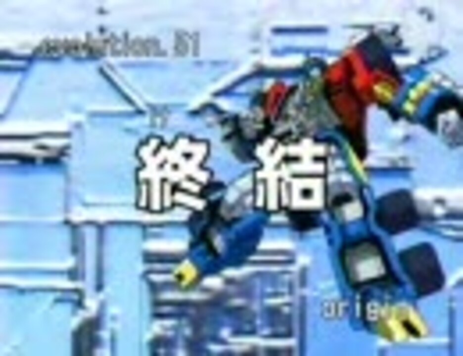 トランスフォーマー マイクロン伝説 第51話 1 2 ニコニコ動画