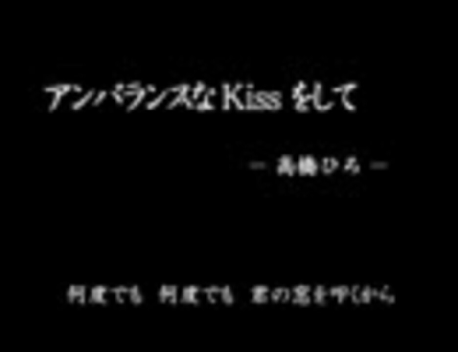 人気の アンバランスなkissをして 動画 1本 ニコニコ動画