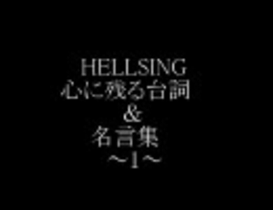 Hellsing 心に残る 印象深いセリフ 名言集 ニコニコ動画