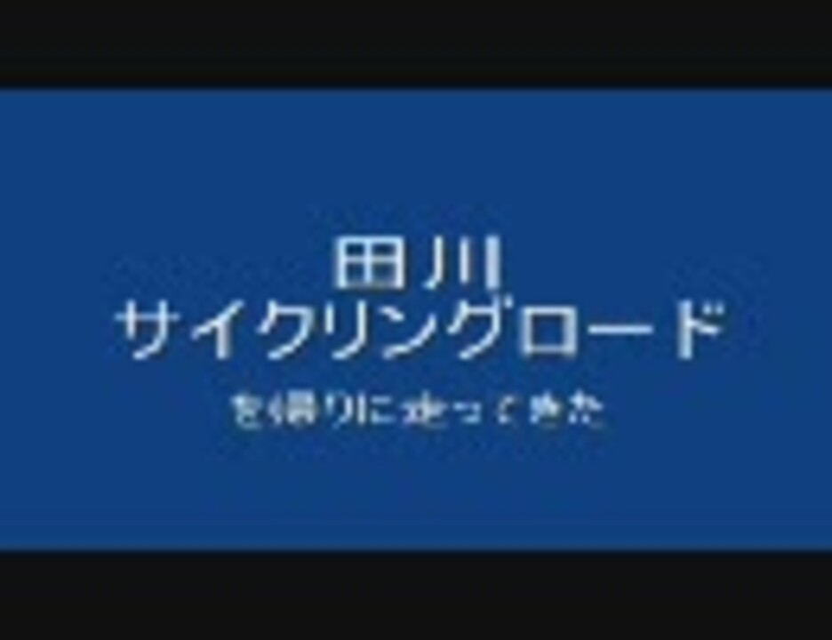 栃木 田川サイクリングロードを帰りに走ってきた その１ 自転車 ニコニコ動画