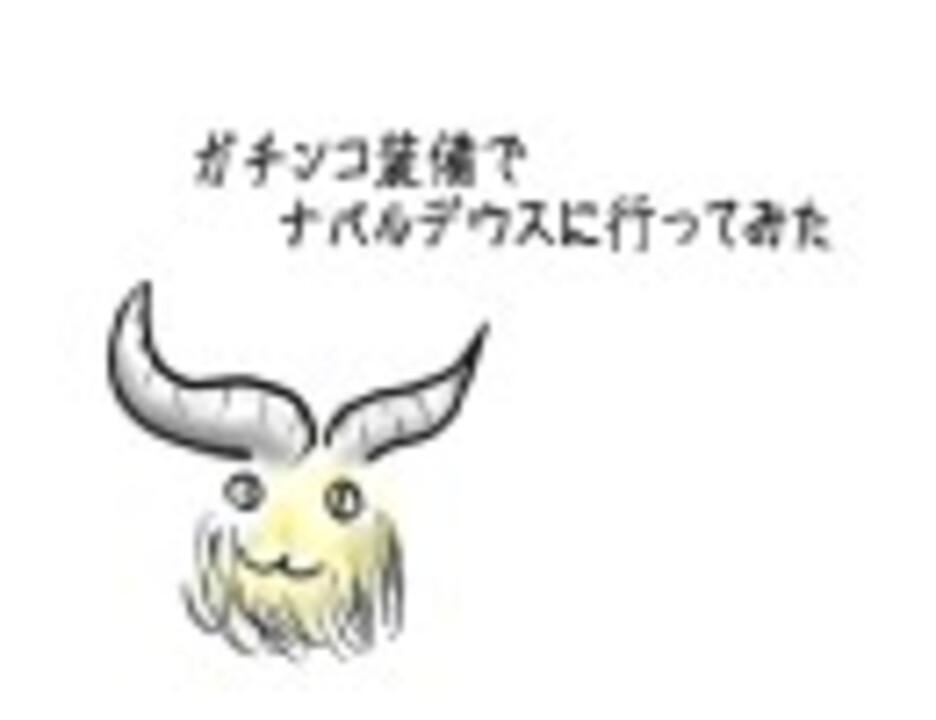 Mh3 ガチンコ装備でナバルデウスに行ってみた ニコニコ動画