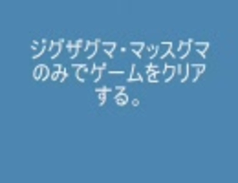 人気の ジグザグマ 動画 43本 ニコニコ動画