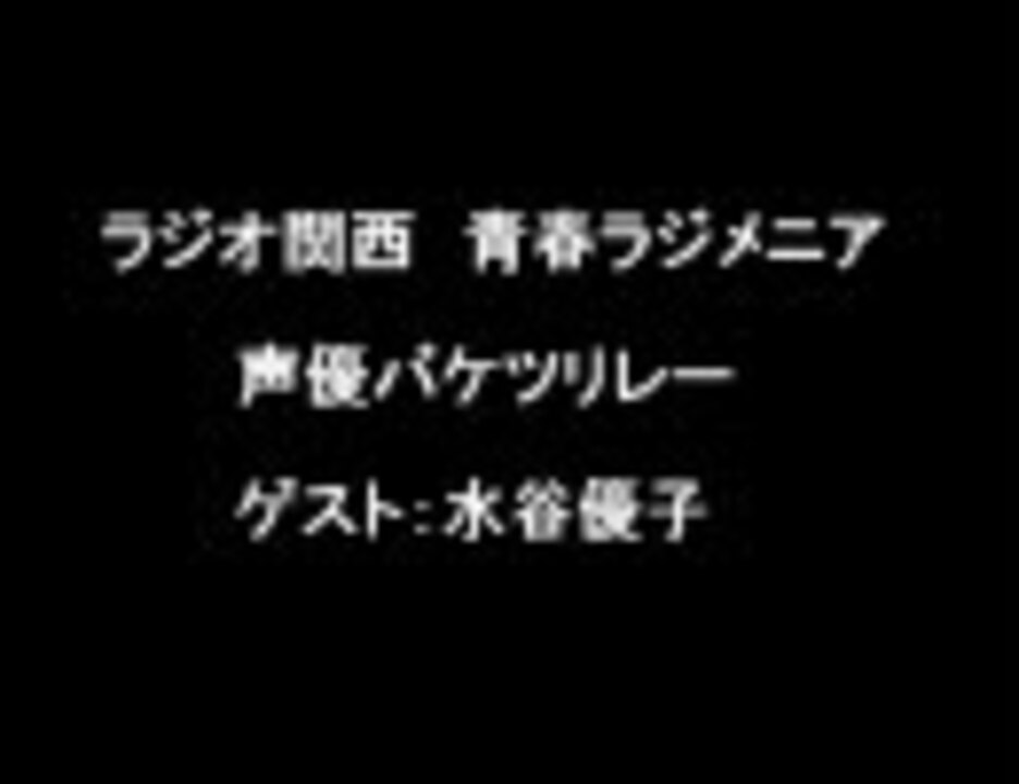 青春ラジメニア 声優バケツリレー 水谷優子 ニコニコ動画