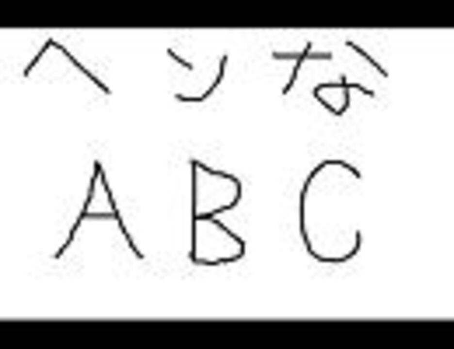 英語を言ったら加速してしまう ヘンなabc ニコニコ動画