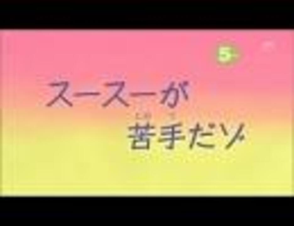 クレヨンしんちゃん スースーが苦手だゾ ニコニコ動画