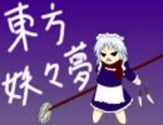 今さら人に聞けない東方妖々夢あらすじ（咲夜さん編修正版